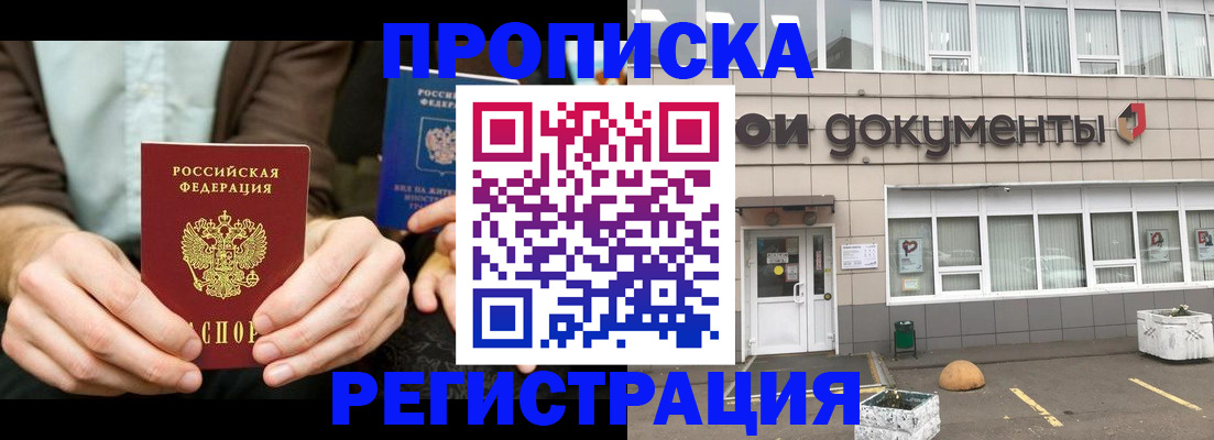 прописка для работы в Астрахани