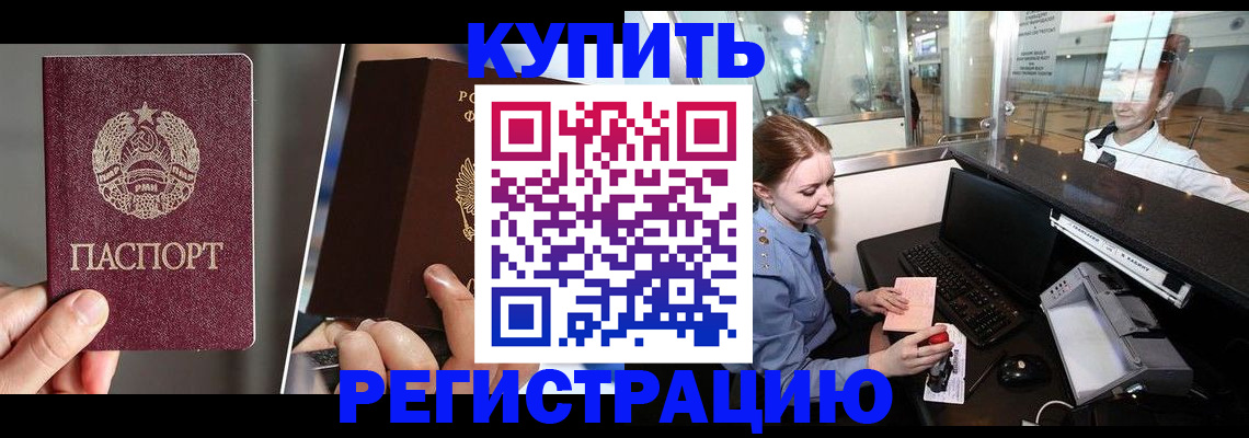 временная регистрация купить в Астрахани